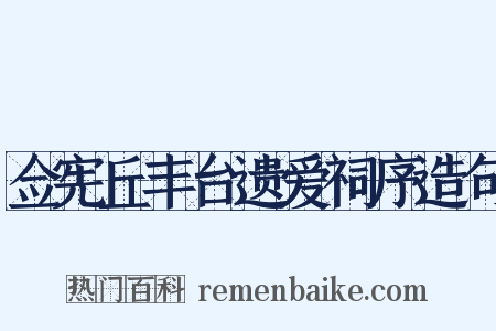 佥宪丘丰台遗爱祠序造句是什么意思的图片
